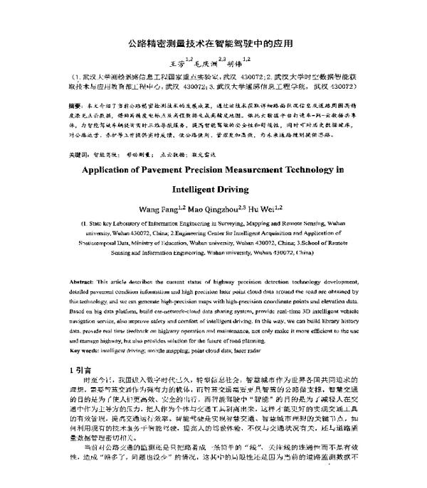 公路精密测量技术在智能驾驶中的应用