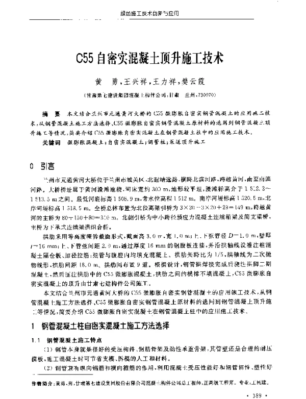 C55自密实混凝土顶升施工技术