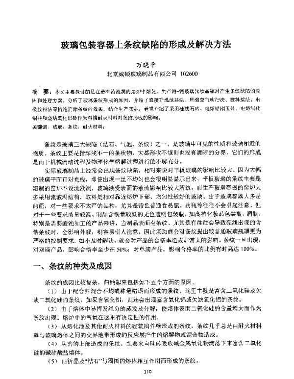 玻璃包装容器上条纹缺陷的形成及解决方法