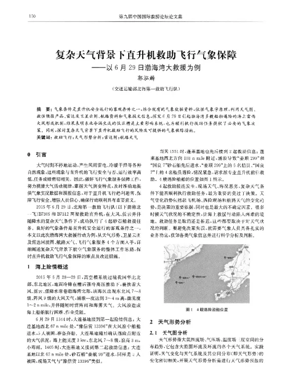 复杂天气背景下直升机救助飞行气象保障--以6月29日渤海湾大救援为例