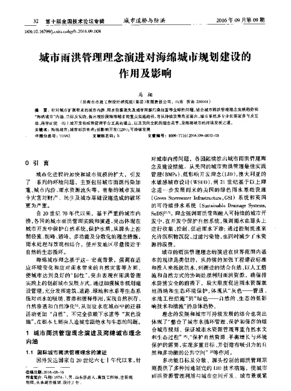 城市雨洪管理理念演进对海绵城市规划建设的作用及影响