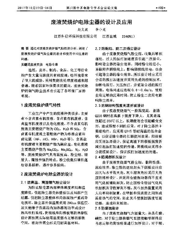 废液焚烧炉电除尘器的设计及应用