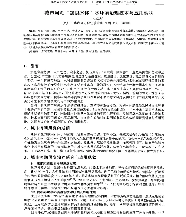 城市河湖“黑臭水体”水环境治理技术与应用现状
