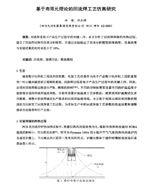 基于有限元理论的回流焊工艺仿真研究