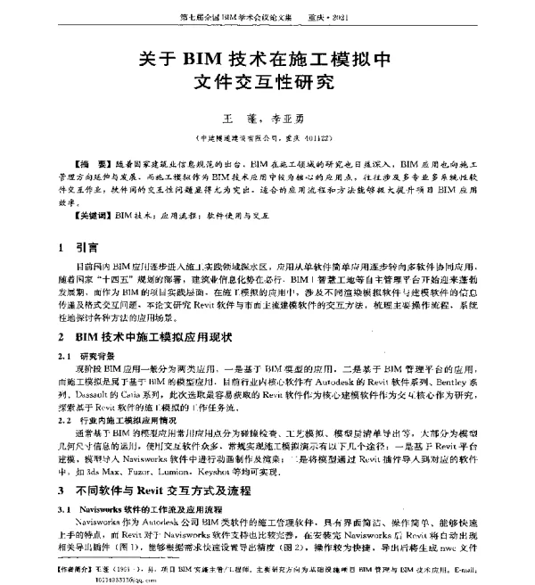 关于BIM技术在施工模拟中文件交互性研究