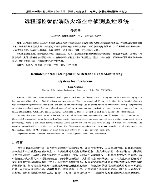 远程遥控智能消防火场空中侦测监控系统