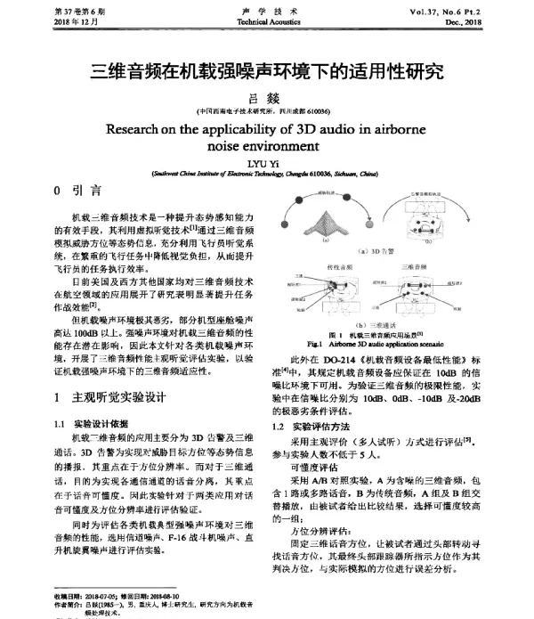 三维音频在机载强噪声环境下的适用性研究