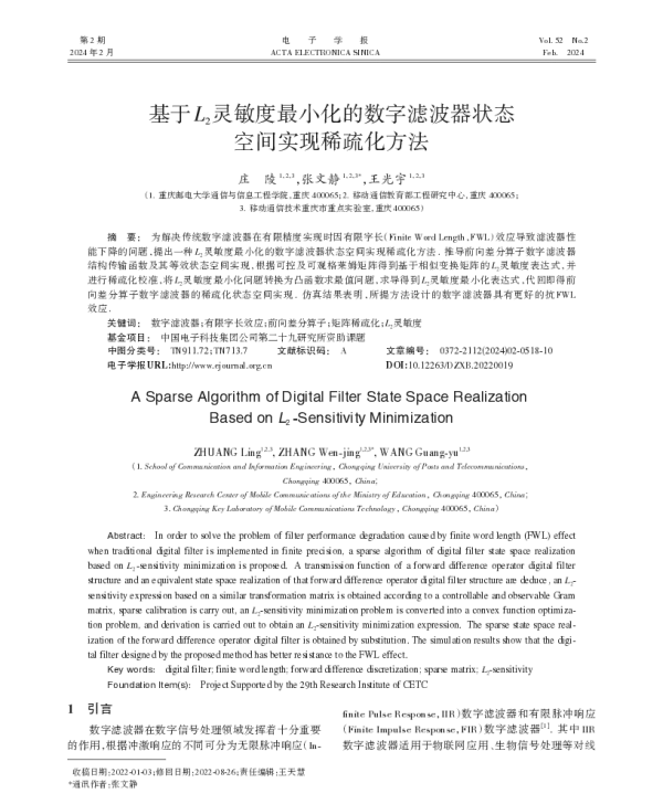基于L2灵敏度最小化的数字滤波器状态空间实现稀疏化方法