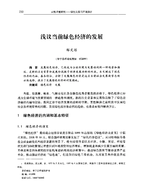 浅议当前绿色经济的发展