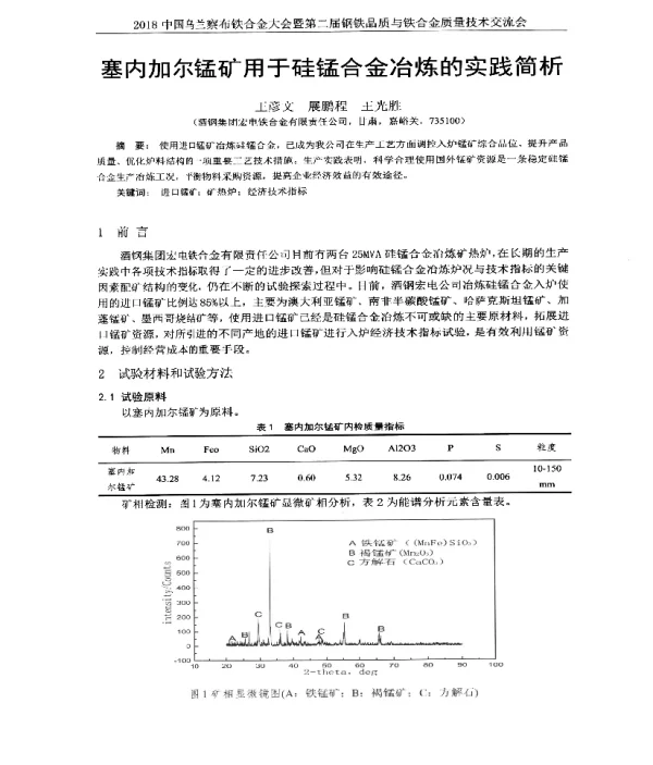 塞内加尔锰矿用于硅锰合金冶炼的实践简析