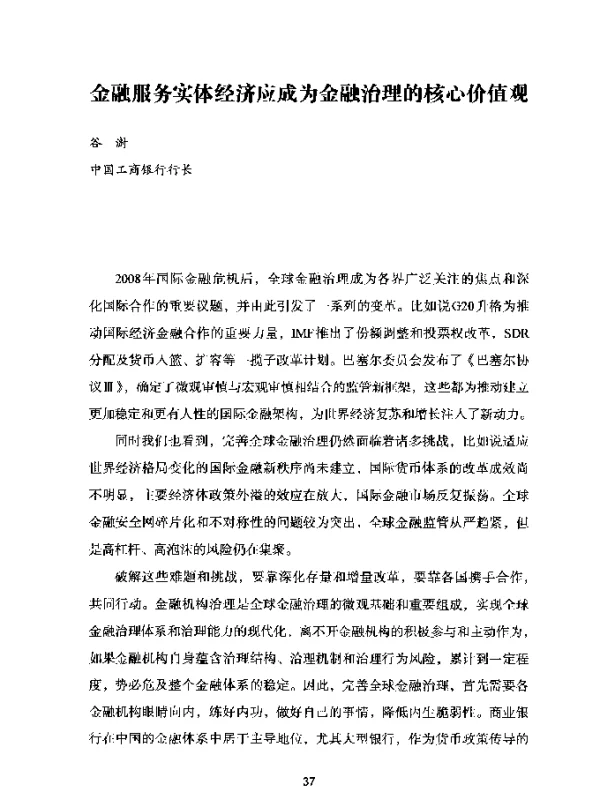 金融服务实体经济应成为金融治理的核心价值观