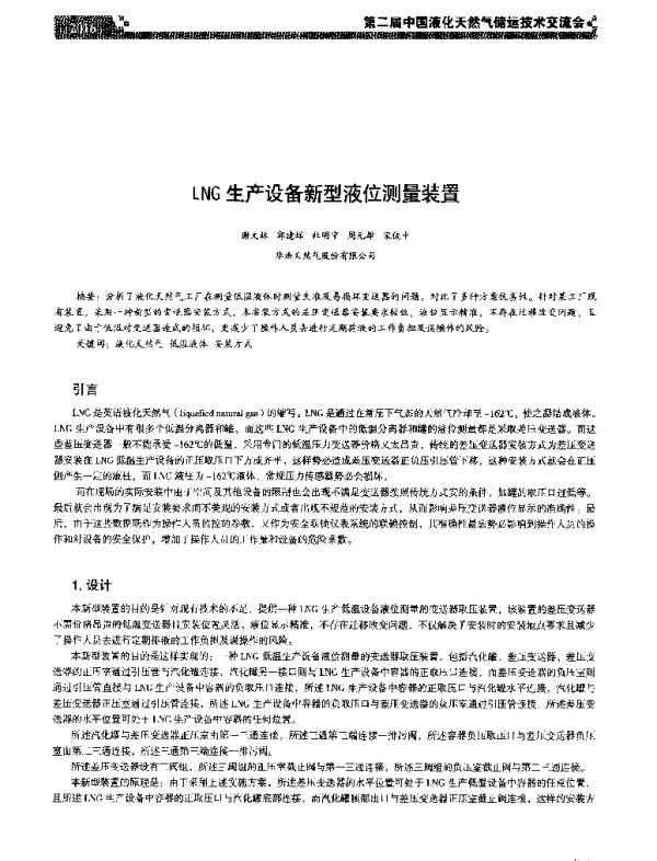 LNG生产设备新型液位测量装置