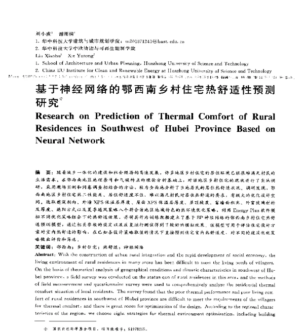 基于神经网络的鄂西南乡村住宅热舒适性预测研究