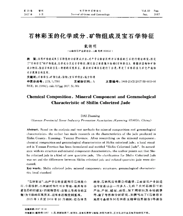 石林彩玉的化学成分、矿物组成及宝石学特征