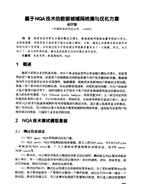 基于NQA技术的数据城域网检测与优化方案