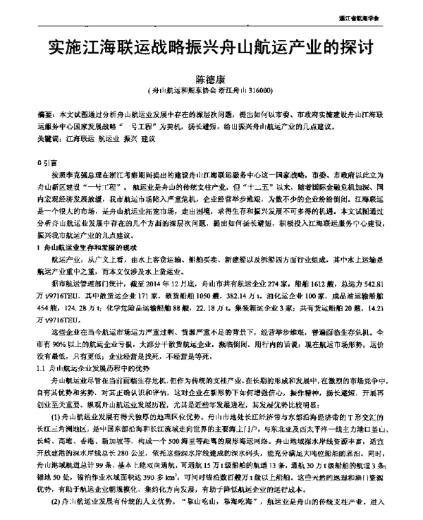 实施江海联运战略振兴舟山航运产业的探讨