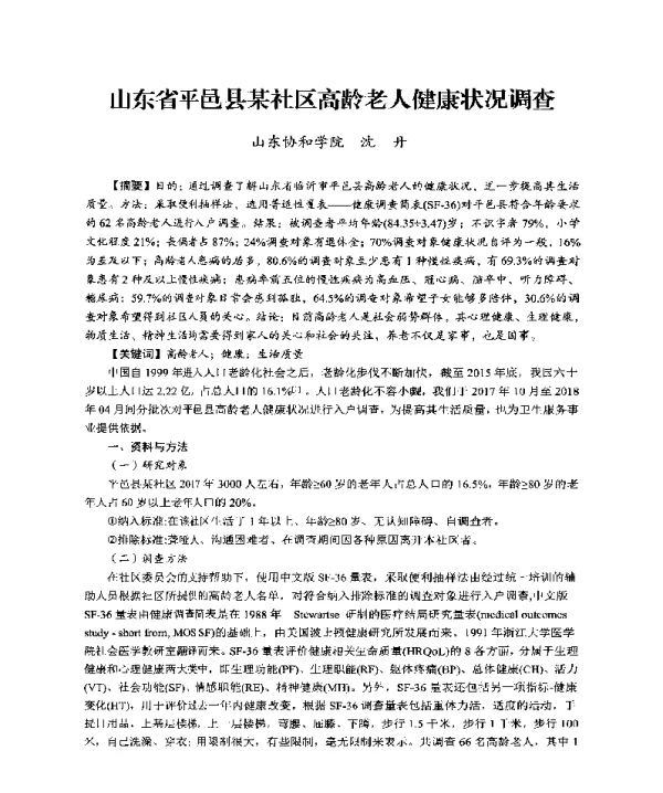 山东省平邑县某社区高龄老入健康状况调查