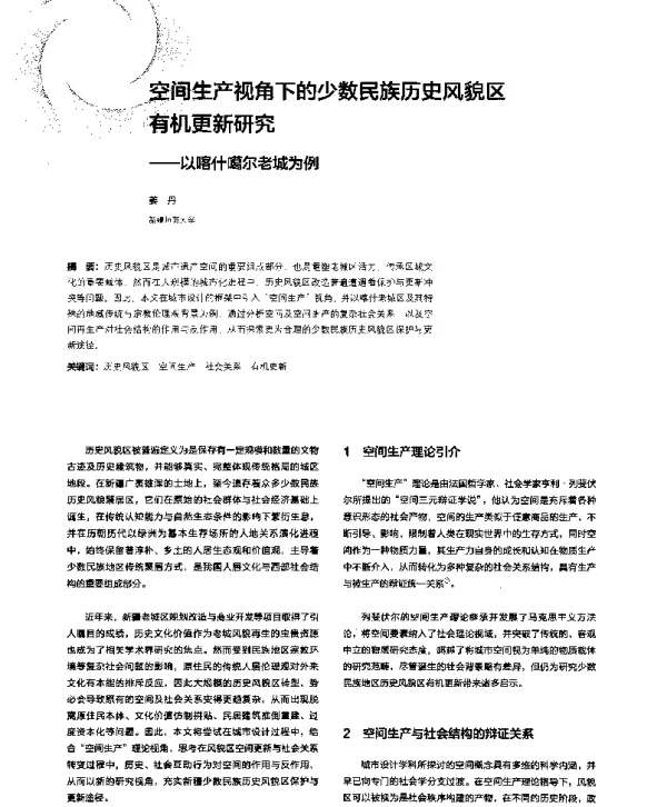 空间生产视角下的少数民族历史风貌区有机更新研究--以喀什噶尔老城为例