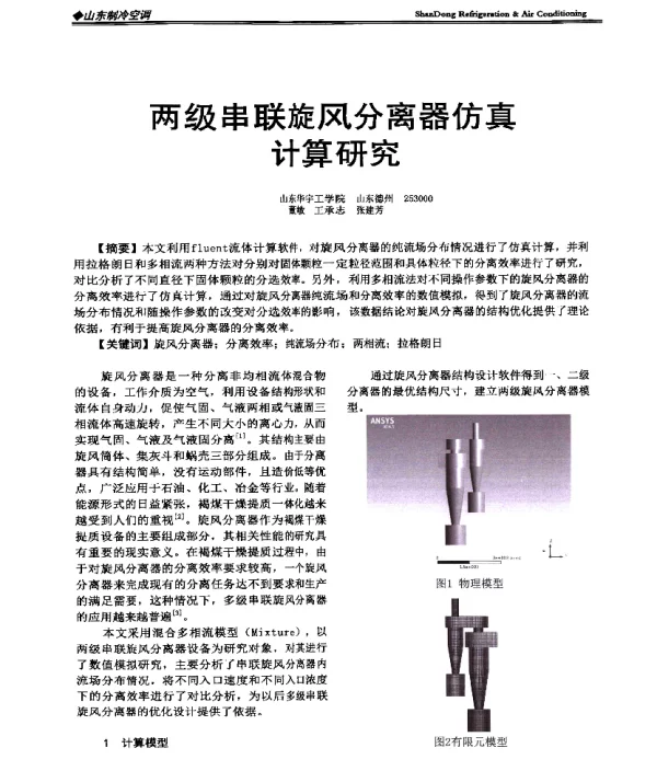 两级串联旋风分离器仿真计算研究