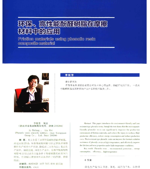 环保、高性能酚醛树脂在摩擦材料中的应用