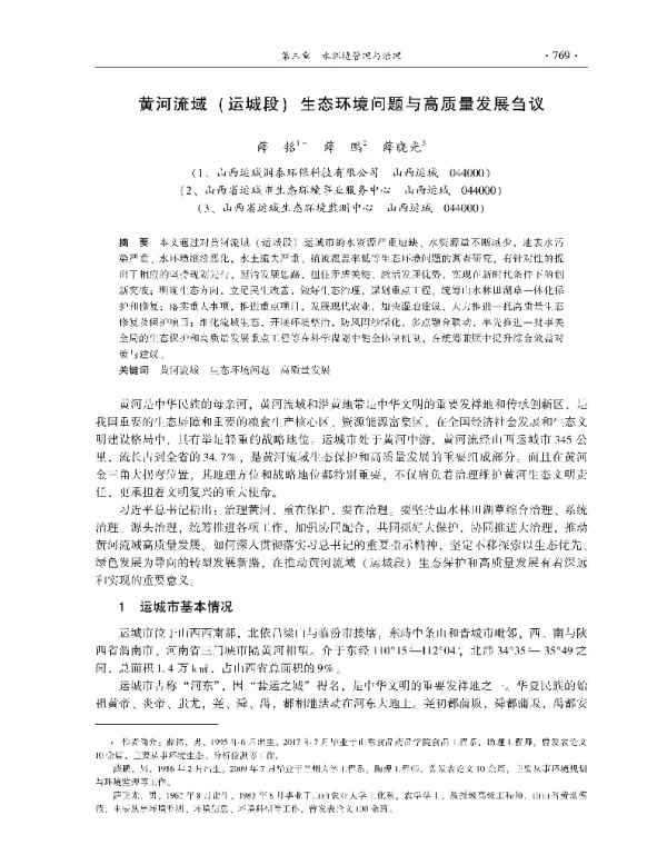 黄河流域(运城段)生态环境问题与高质量发展刍议
