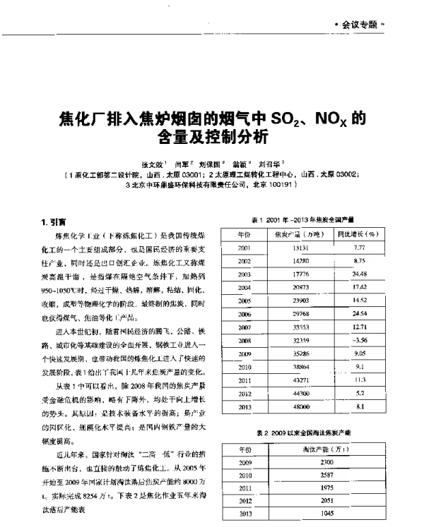 焦化厂排入焦炉烟囱的烟气中SO2、NOx的含量及控制分析