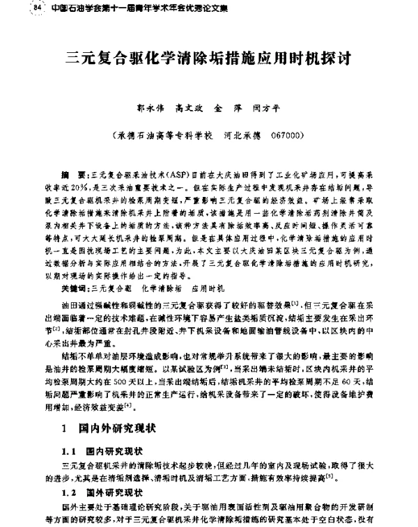 三元复合驱化学清除垢措施应用时机探讨