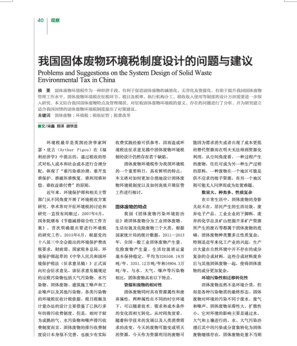 我国固体废物环境税制度设计的问题与建议