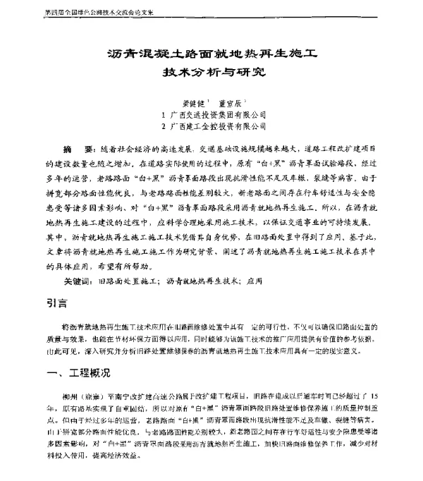 沥青混凝土路面就地热再生施工技术分析与研究