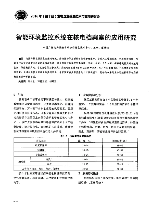 智能环境监控系统在核电档案室的应用研究