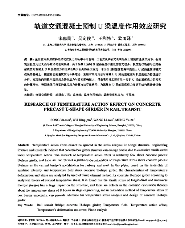 轨道交通混凝土预制U梁温度作用效应研究
