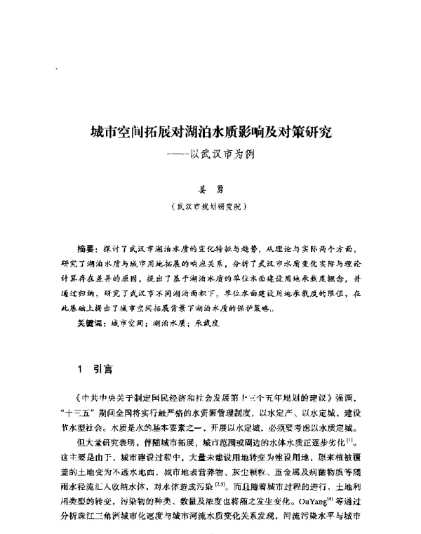 城市空间拓展对湖泊水质影响及对策研究--以武汉市为例
