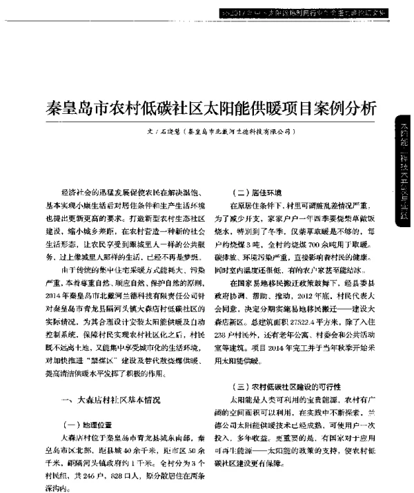 秦皇岛市农村低碳社区太阳能供暖项目案例分析