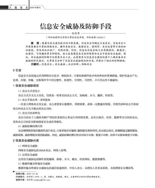 信息安全威胁及防御手段