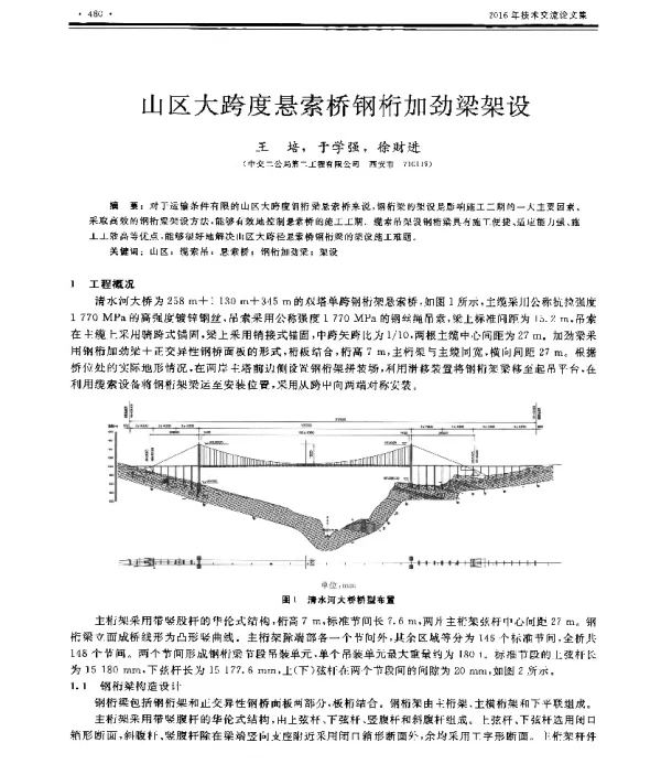 山区大跨度悬索桥钢桁加劲梁架设