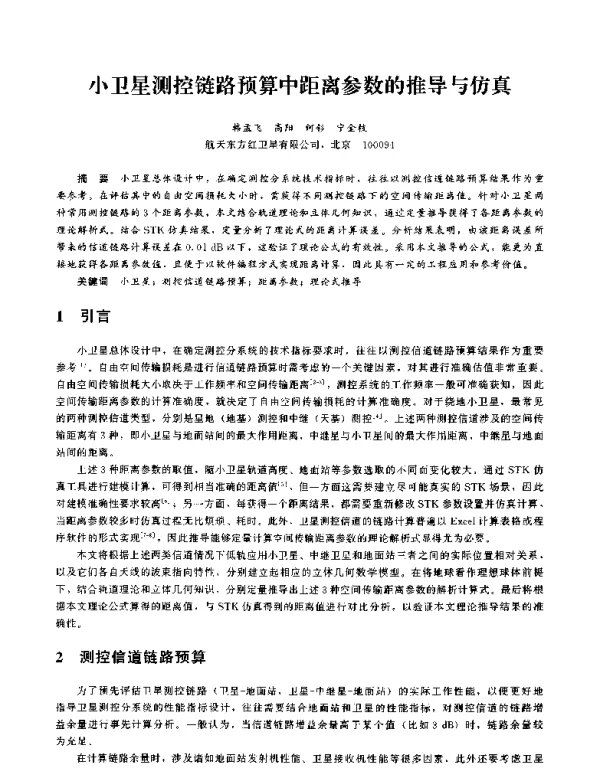 小卫星测控链路预算中距离参数的推导与仿真
