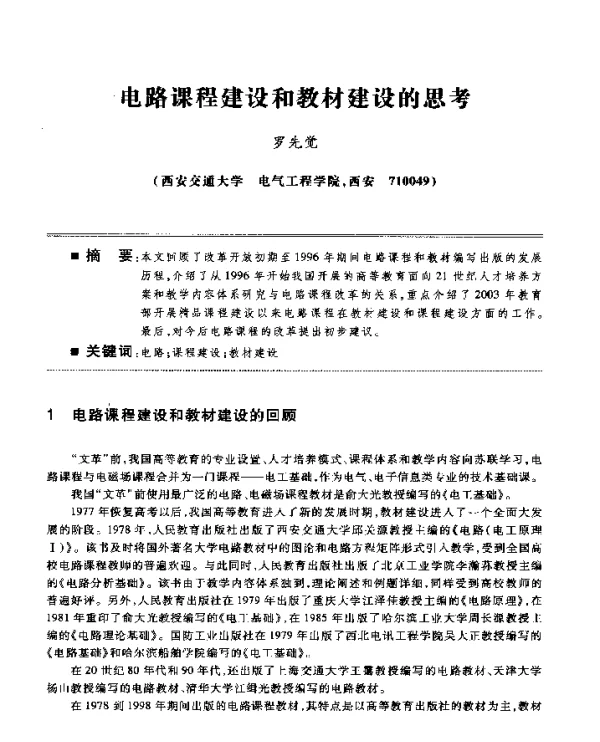 电路课程建设和教材建设的思考