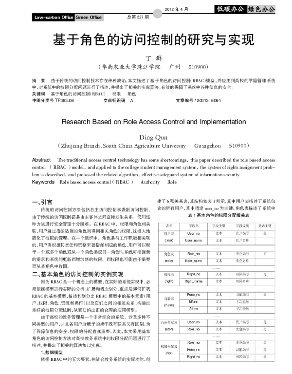 基于角色的访问控制的研究与实现