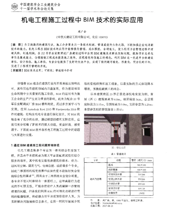 机电工程施工过程中BIM技术的实际应用