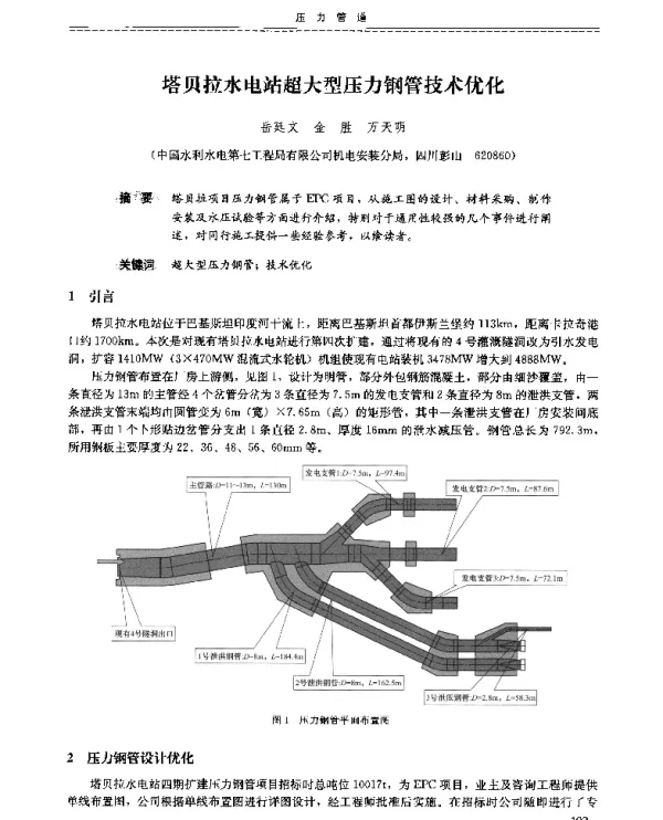 塔贝拉水电站超大型压力钢管技术优化