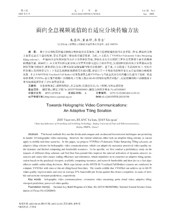 面向全息视频通信的自适应分块传输方法