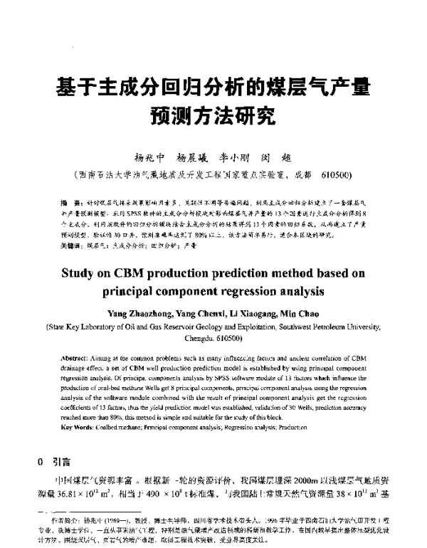 基于主成分回归分析的煤层气产量预测方法研究
