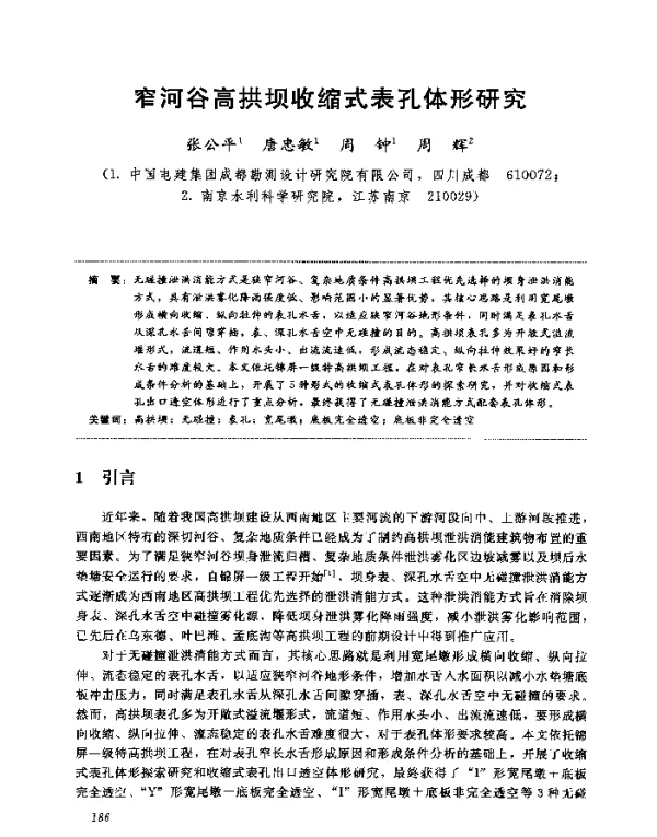 窄河谷高拱坝收缩式表孔体形研究