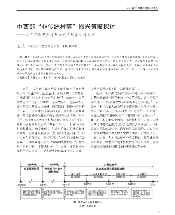 中西部非传统村落振兴策略探讨--以四川遂宁乡村振兴试点村青龙村为例