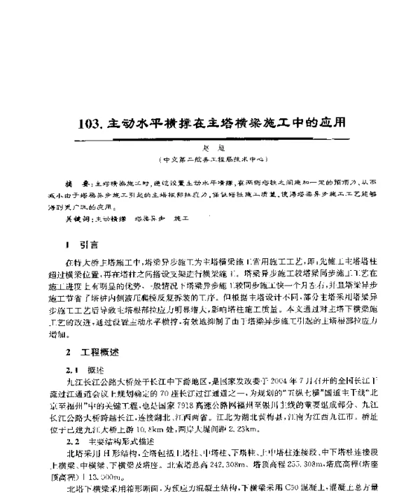 主动水平横撑在主塔横梁施工中的应用
