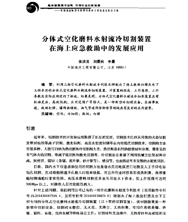 分体式空化磨料水射流冷切割装置在海上应急救助中的发展应用