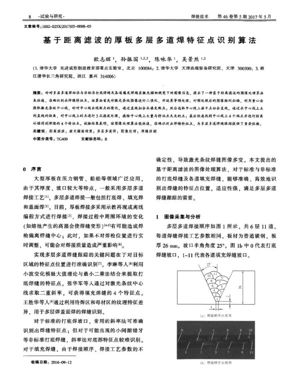 基于距离滤波的厚板多层多道焊特征点识别算法