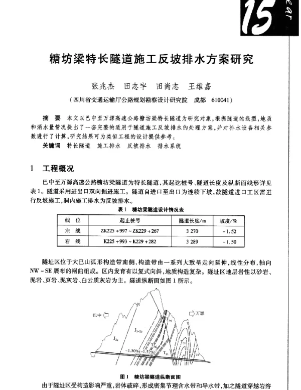 糖坊梁特长隧道施工反坡排水方案研究