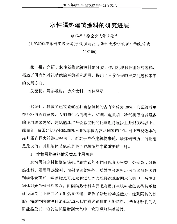 水性隔热建筑涂料的研究进展
