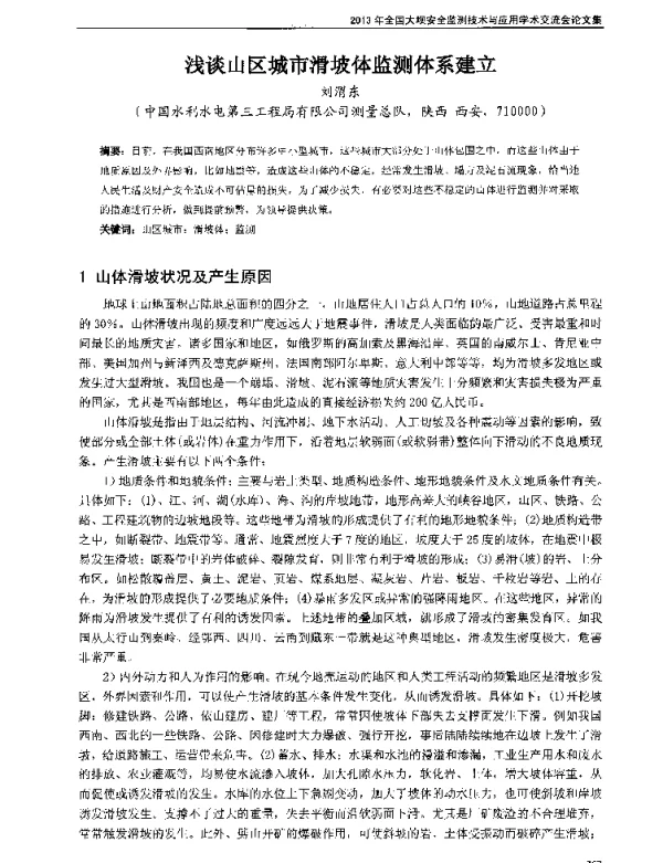 浅谈山区城市滑坡体监测体系建立